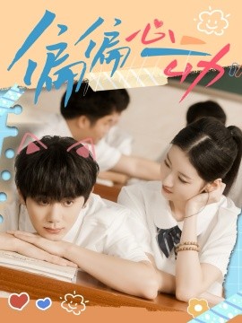 《偏偏心动》完整版在线观看