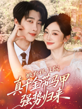 《被弃孤儿院，真千金带马甲强势归来》完整版在线观看