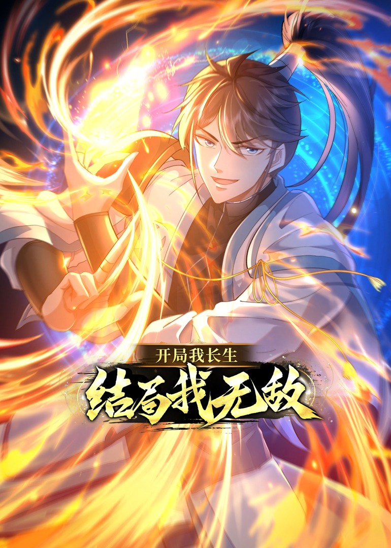 《开局我长生，结局我无敌》完整版在线观看