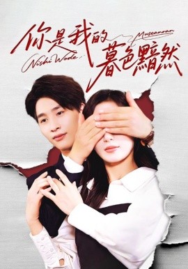 《你是我的暮色黯然》完整版在线观看