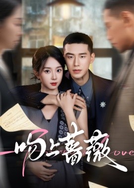 《吻上蔷薇》完整版在线观看