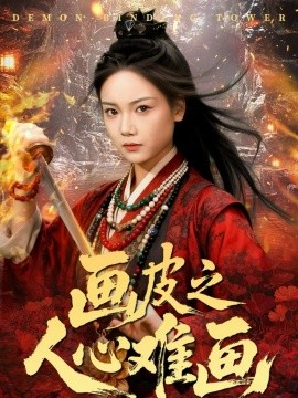 《画皮之人心难画 画皮惑却状元心醒时不见枕边人》完整版在线观看