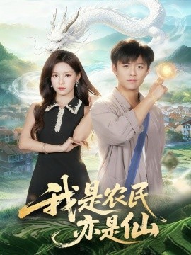 《我是农民亦是仙》完整版在线观看