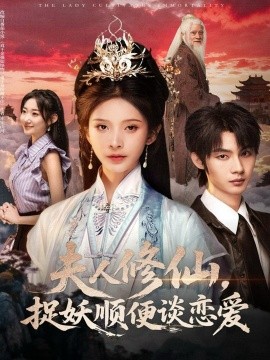 《夫人修仙，捉妖顺便谈恋爱》完整版在线观看