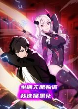 《坐拥无限物资，我选择黑化》完整版在线观看