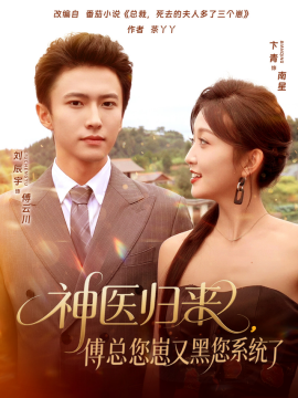 《神医归来,傅总您崽又黑您系统了》完整版在线观看