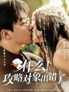 《什么!攻略对象出错了》完整版在线观看