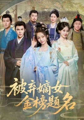 《被弃嫡女金榜题名》完整版在线观看