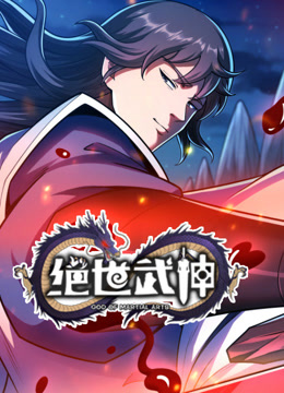 《绝世武神第七季》完整版在线观看