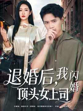 《退婚后，我闪婚顶头女上司》完整版在线观看