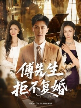 《傅先生拒不复婚》完整版在线观看