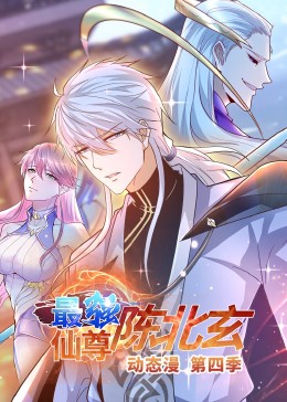 《最强仙尊陈北玄 第四季》完整版在线观看