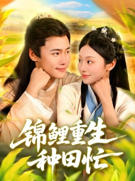 《锦鲤重生种田忙》完整版在线观看