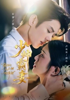 《少帅霸妻,强扭的瓜不甜也得甜》完整版在线观看