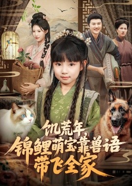 《饥荒年,锦鲤萌宝靠兽语带飞全家》完整版在线观看