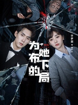 《为她布下的局》完整版在线观看