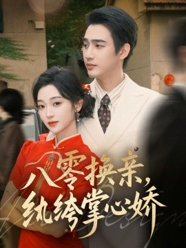 《八零换亲，纨绔掌心娇》完整版在线观看