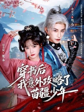 《穿书后我意外攻略了苗疆少年》完整版在线观看