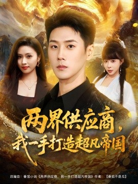 《两界供应商，我一手打造超凡帝国》完整版在线观看