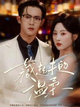 《藏起来的温柔》完整版在线观看