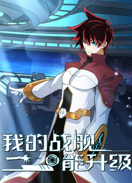 《我的战舰能升级第二季》完整版在线观看