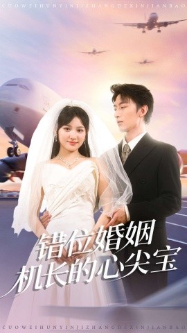 《错位婚姻机长的心尖宝》完整版在线观看