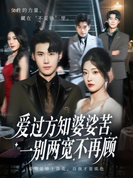 《爱过方知婆娑苦，一别两宽不再顾》完整版在线观看