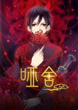 《哑舍动态漫第一季》完整版在线观看