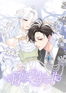 《公爵家的毒之花》完整版在线观看