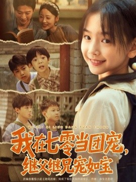《我在七零当团宠，继父继兄宠如宝》完整版在线观看