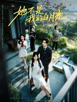 《她不是我的白月光》完整版在线观看