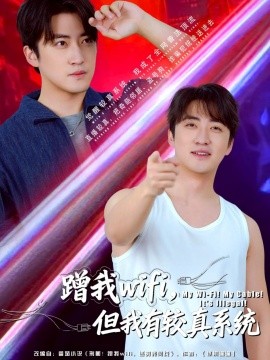 《蹭我wifi,但我有较真系统》完整版在线观看