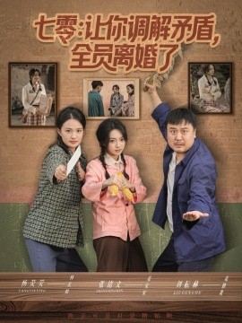 《七零：让你调解矛盾，全员离婚了》完整版在线观看