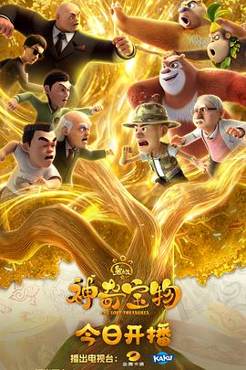 《熊出没之神奇宝物》完整版在线观看