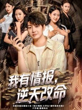 《我有情报，逆天改命》完整版在线观看