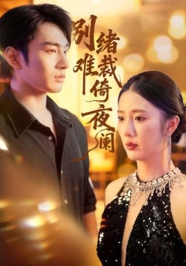 《别绪难裁倚夜阑》完整版在线观看