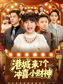 《港城来了个冲喜小财神》完整版在线观看