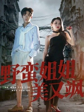 《野蛮姐姐美又飒》完整版在线观看