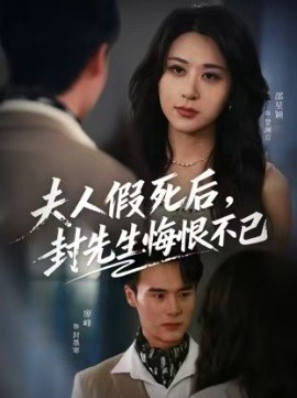 《夫人假死后，封先生悔不当初》完整版在线观看