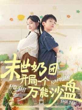 《末世奶团开局一个万能沙盘》完整版在线观看