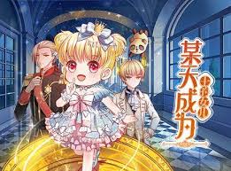 《某天成为王的女儿》完整版在线观看