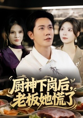 《厨神下岗后，老板她慌了》完整版在线观看
