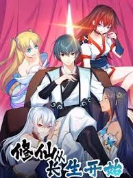 《修仙从长生开始》完整版在线观看