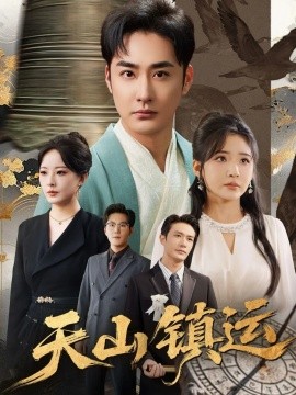 《天山镇运》完整版在线观看