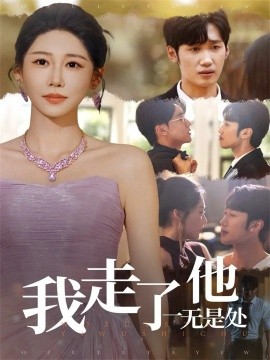 《我走了他一无是处》完整版在线观看