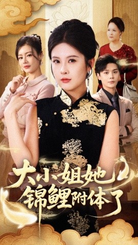 《大小姐她锦鲤附体了》完整版在线观看