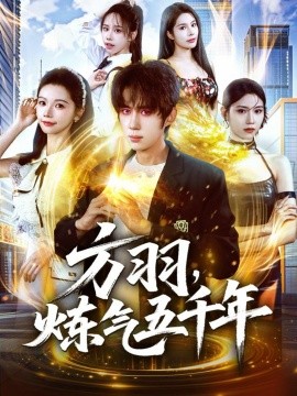 《方羽,炼气五千年》完整版在线观看