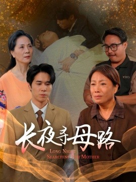 《长夜寻母路》完整版在线观看