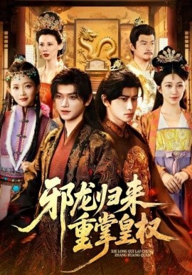 《邪龙归来重掌皇权》完整版在线观看