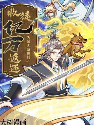 《收徒亿万返还:为师无敌世间》完整版在线观看